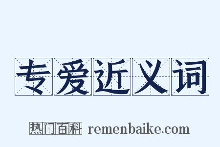 专爱近义词是什么意思的图片